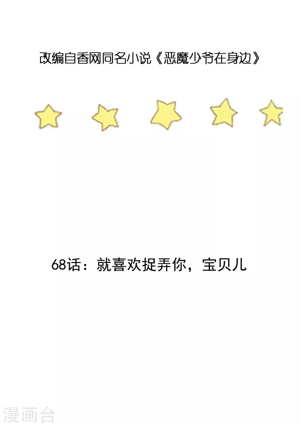 第68话 就喜欢捉弄你，宝贝儿-第69话