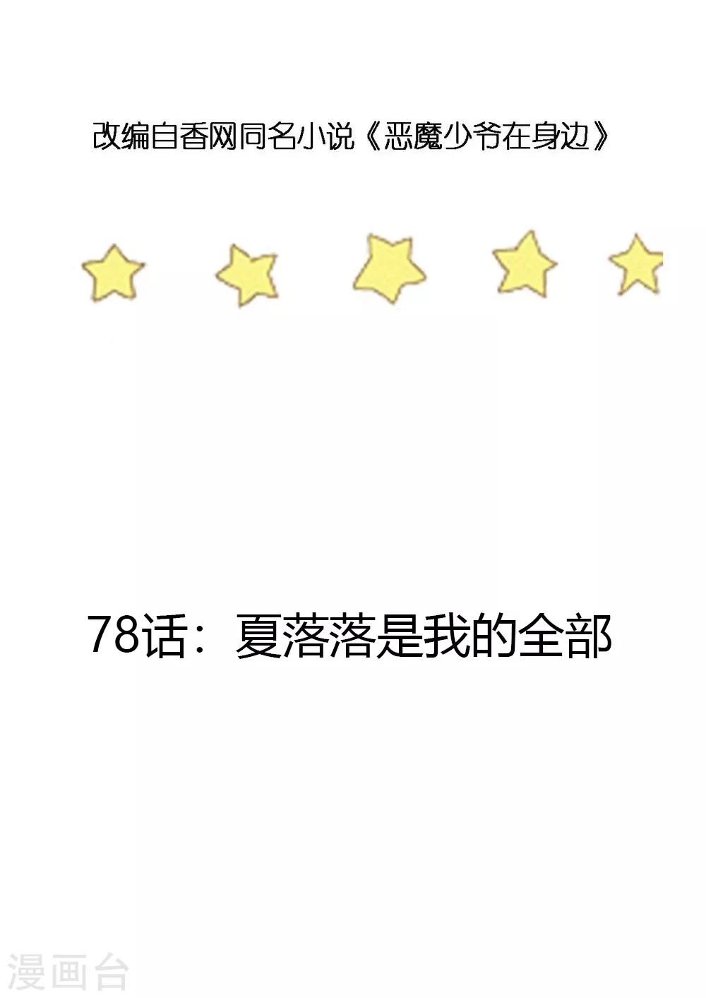 第78话 夏落落是我的全部-第79话