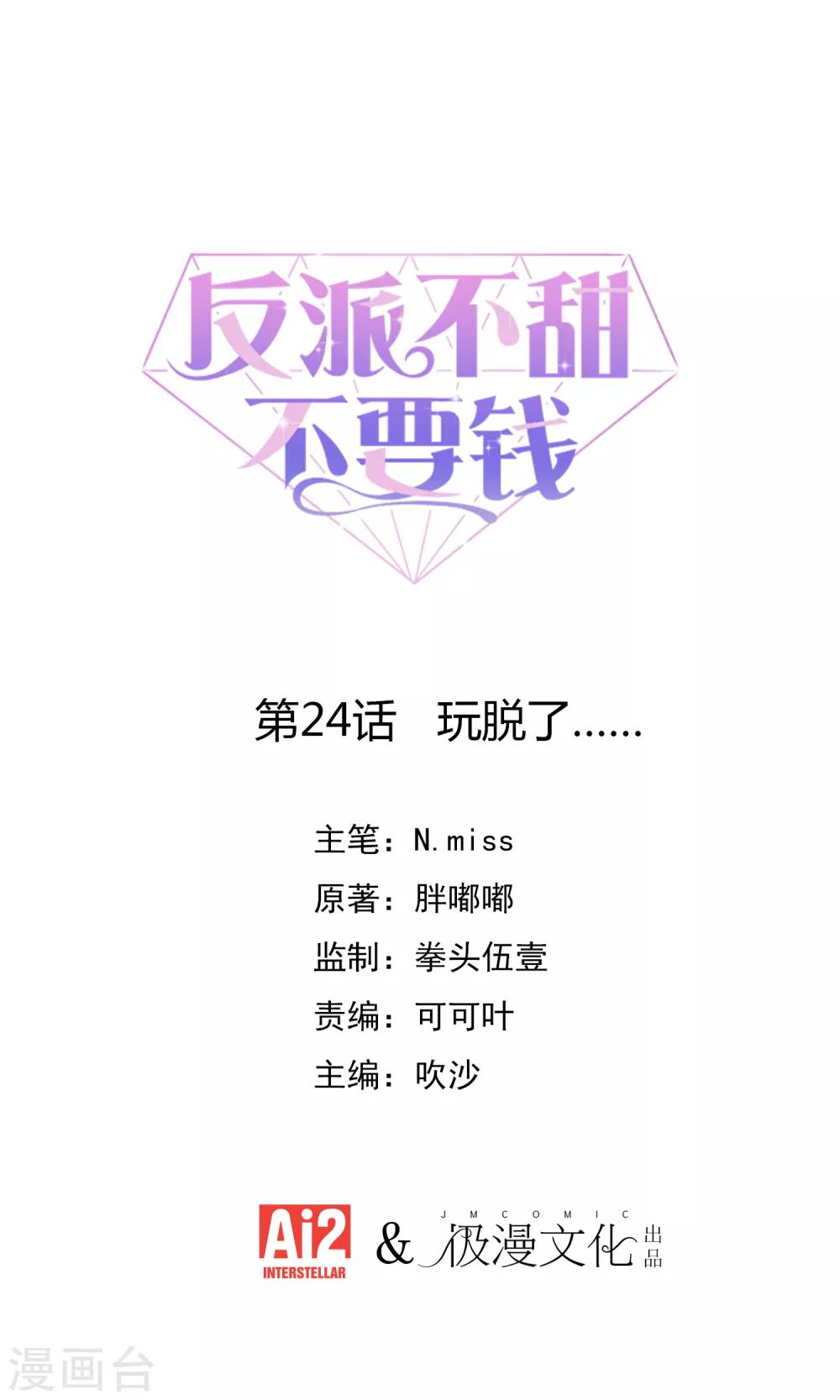 第24话 玩脱了&hellip;&hellip;-第25话