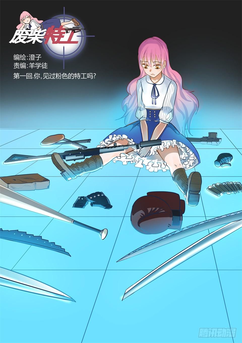 一、你见过粉色的特工吗？-第1话