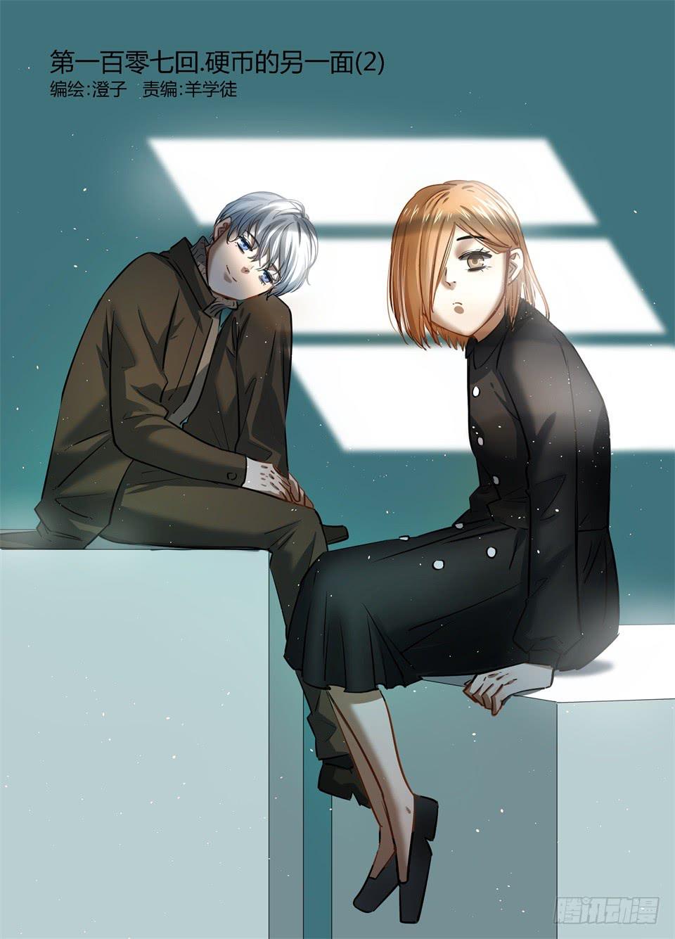 一百零七、硬币的另一面（2）-第109话