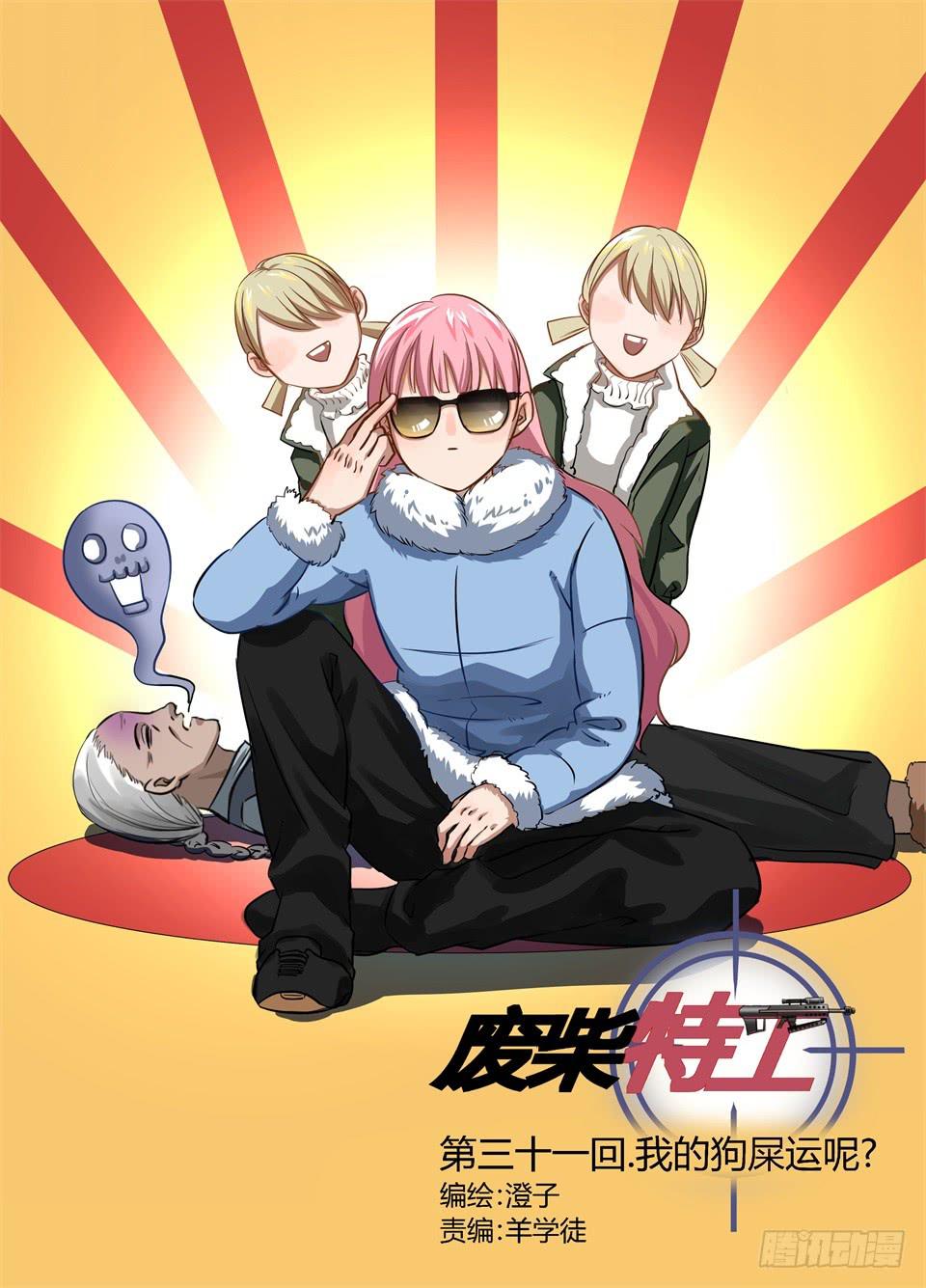三十一、我的狗屎运呢-第33话