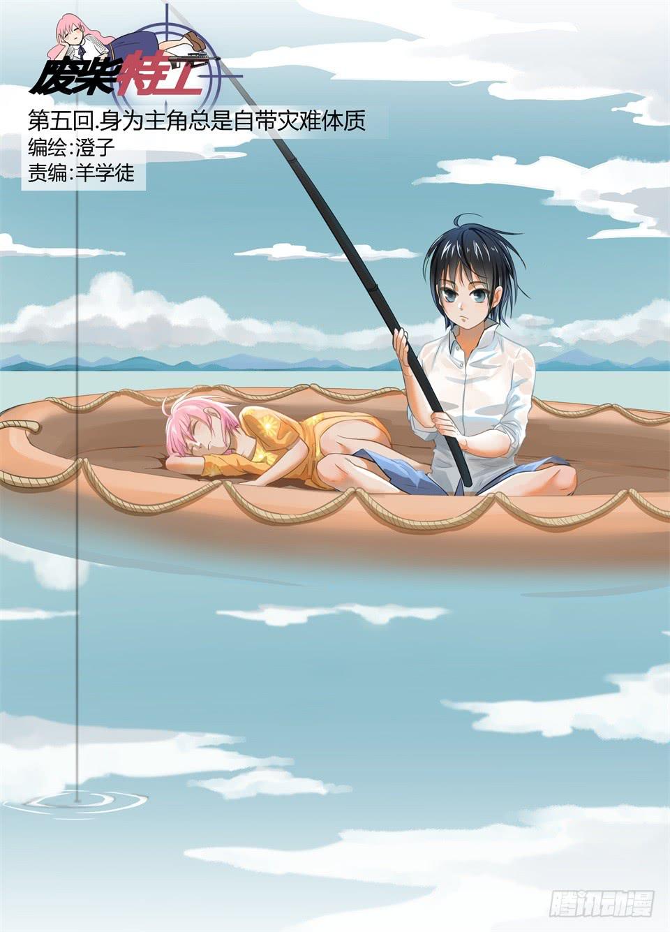 五.主角总是自带灾难体质-第5话