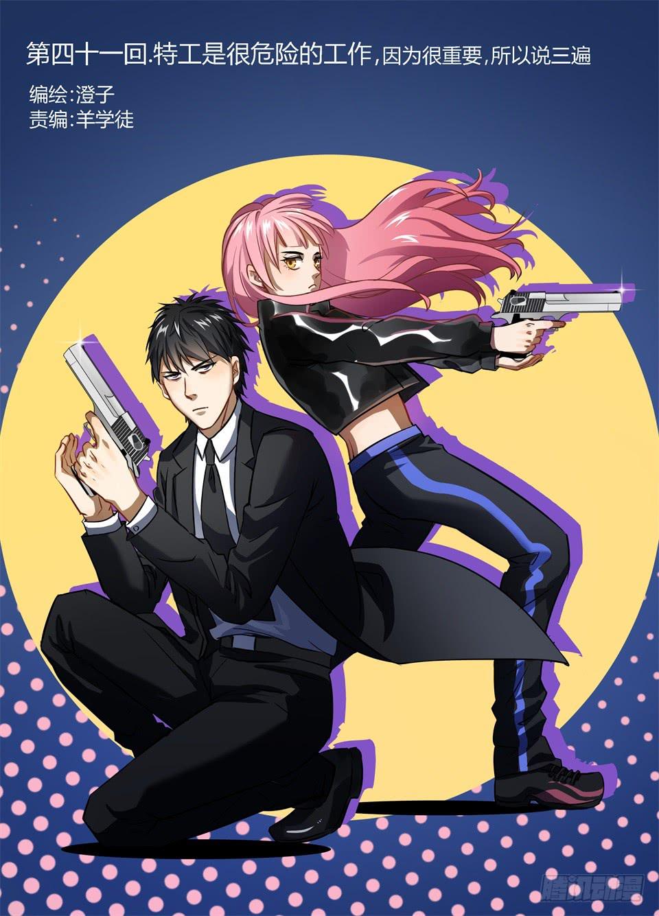 四十一、特工是很危险的工作-第43话