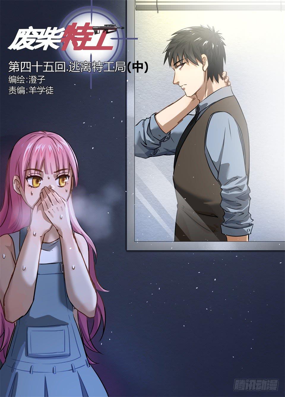 四十五、逃离特工局（中）-第47话