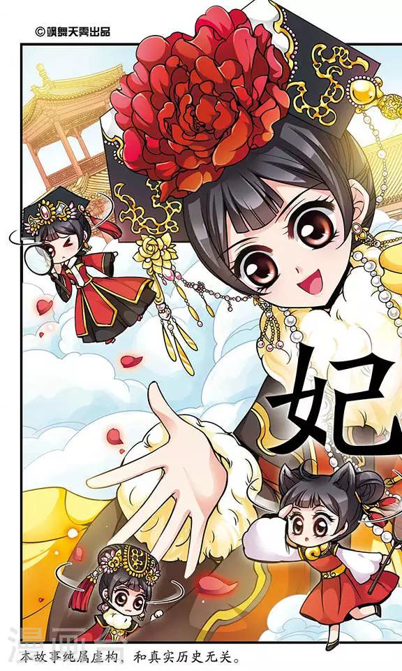 🍻妃夕妍雪 第107话 锦囊妙计1 第1页