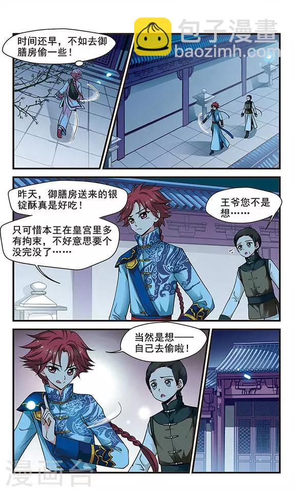 🍻妃夕妍雪 第123话 月食之夜1 第5页