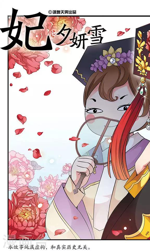 🍻妃夕妍雪 第141话 “行刺”皇后1 第1页