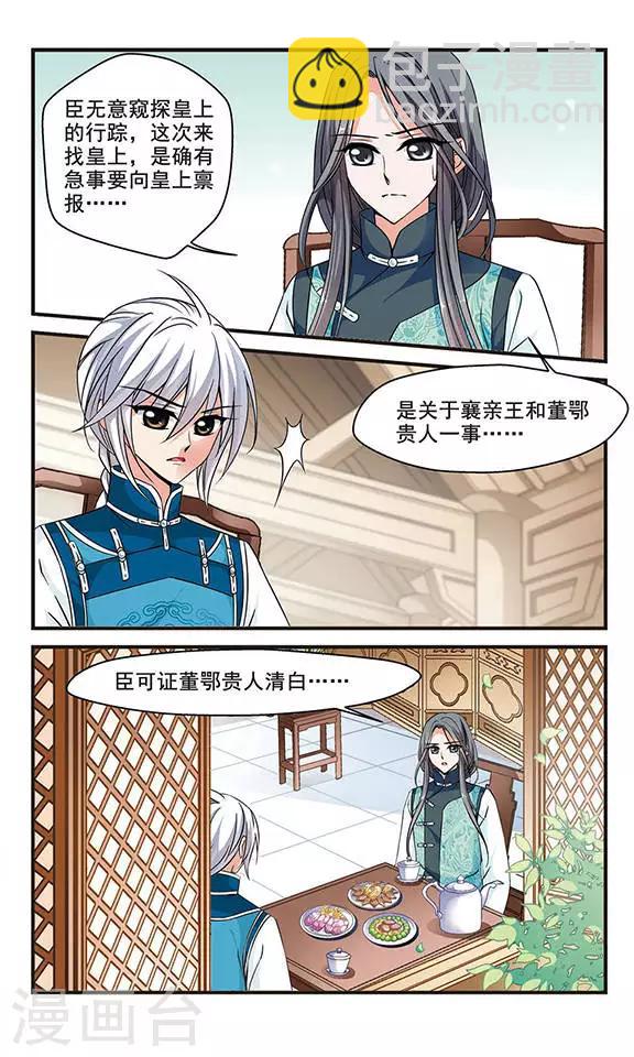 🍻妃夕妍雪 第141话 “行刺”皇后1 第6页