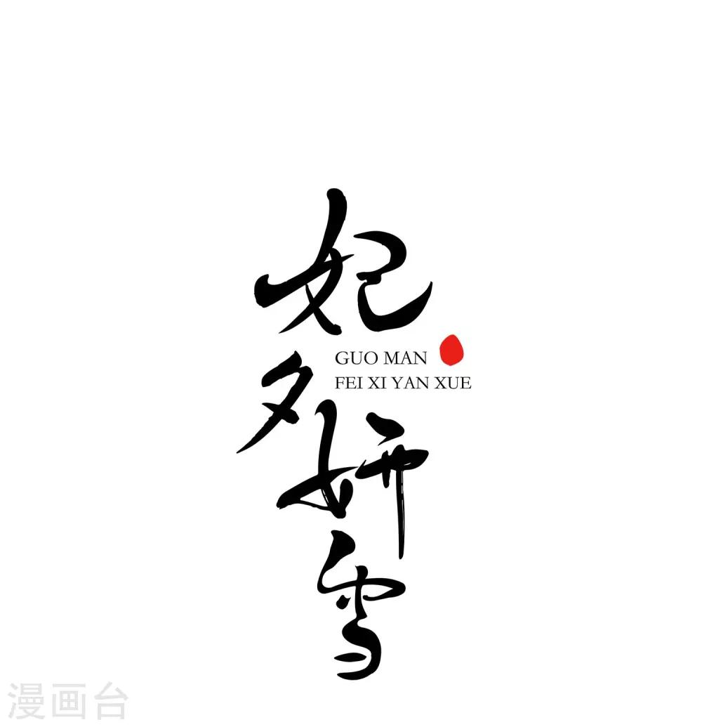 🍻妃夕妍雪 第23话 白鹤舞3 第1页