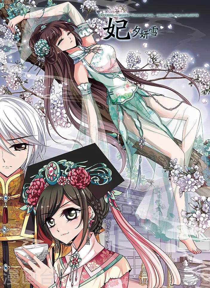 🍻妃夕妍雪 第239话 服药 第1页