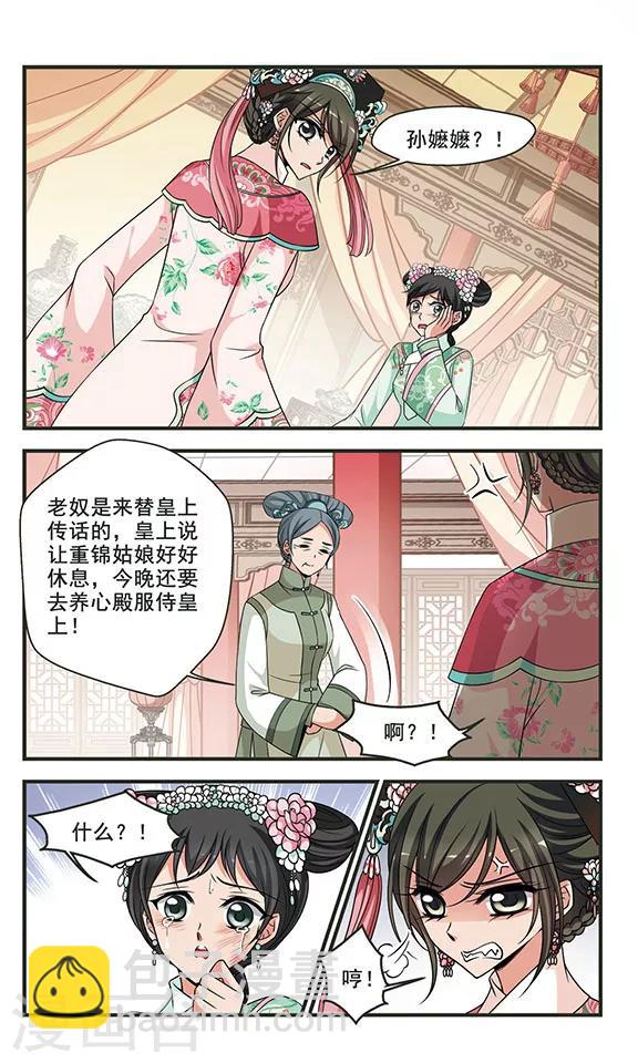 🍻妃夕妍雪 第283话 重锦的侍寝之夜3 第2页