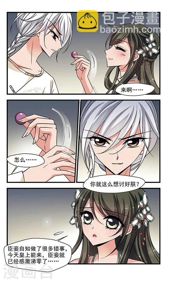 🍻妃夕妍雪 第297话 念雪获宠1 第3页