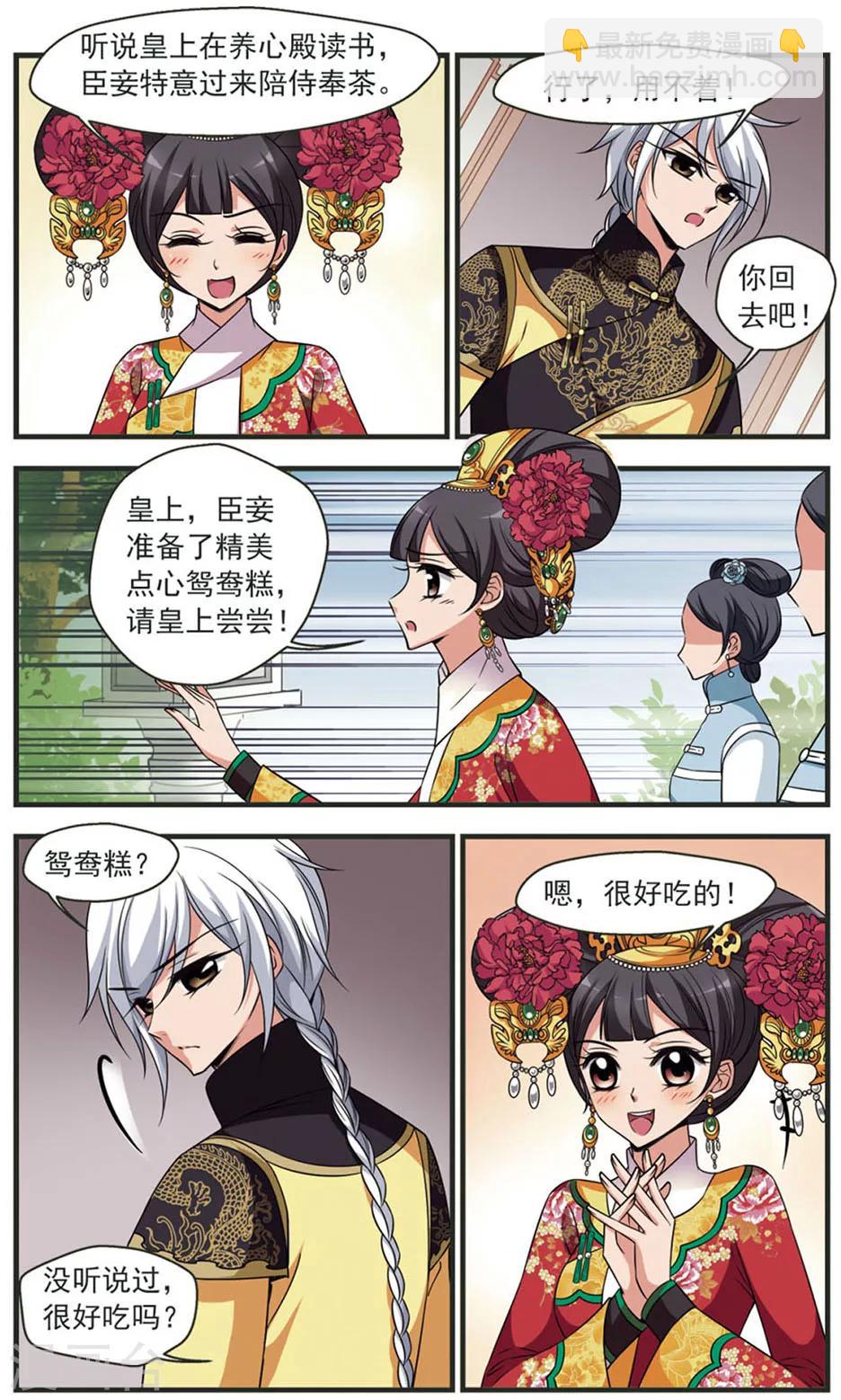 🍻妃夕妍雪 第321话 鸳鸯糕3 第5页