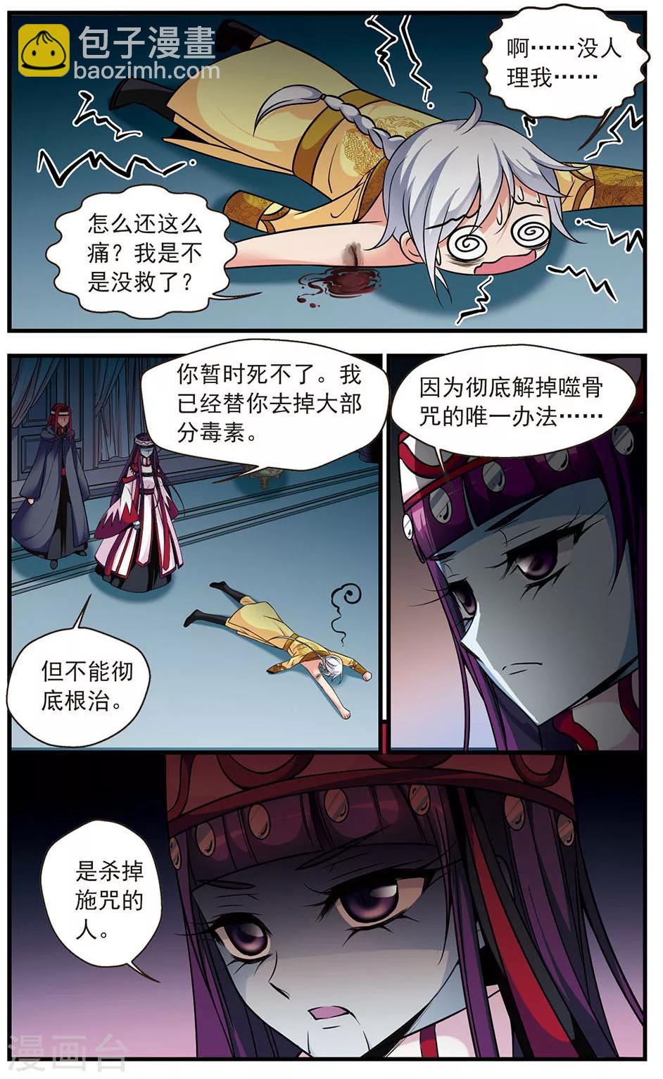 🍻妃夕妍雪 第333话 噬骨咒3 第9页