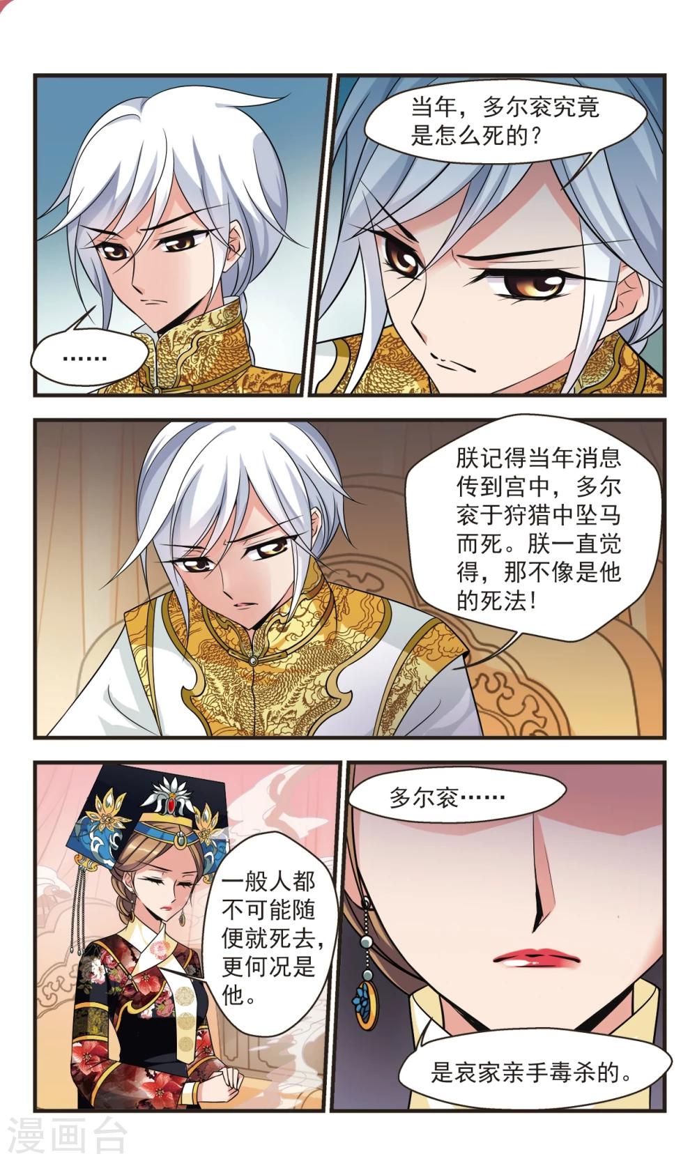 🍻妃夕妍雪 第367话 多尔衮之死2 第1页