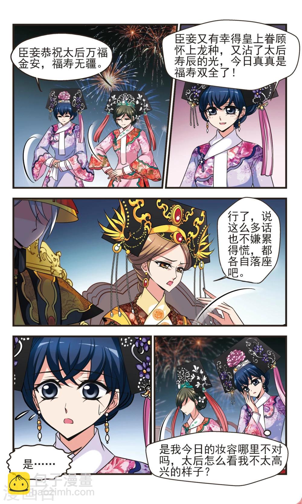 🍻妃夕妍雪 第369话 寿宴1 第6页