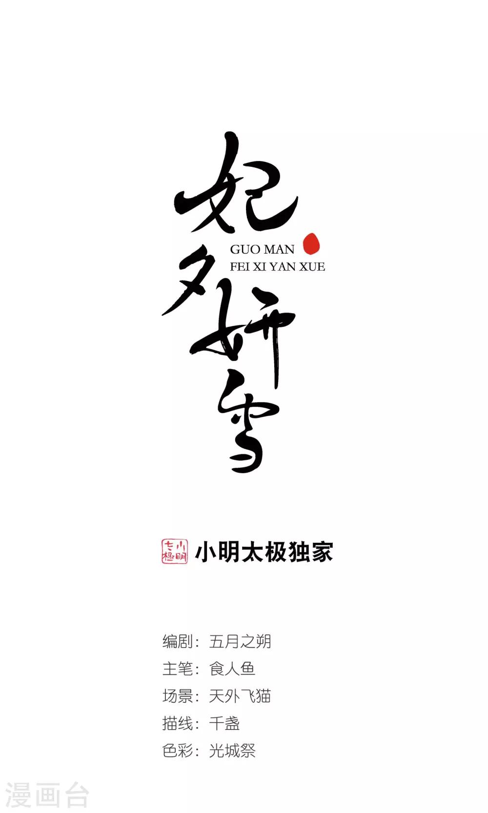 🍻妃夕妍雪 第379话 谣言2 第1页