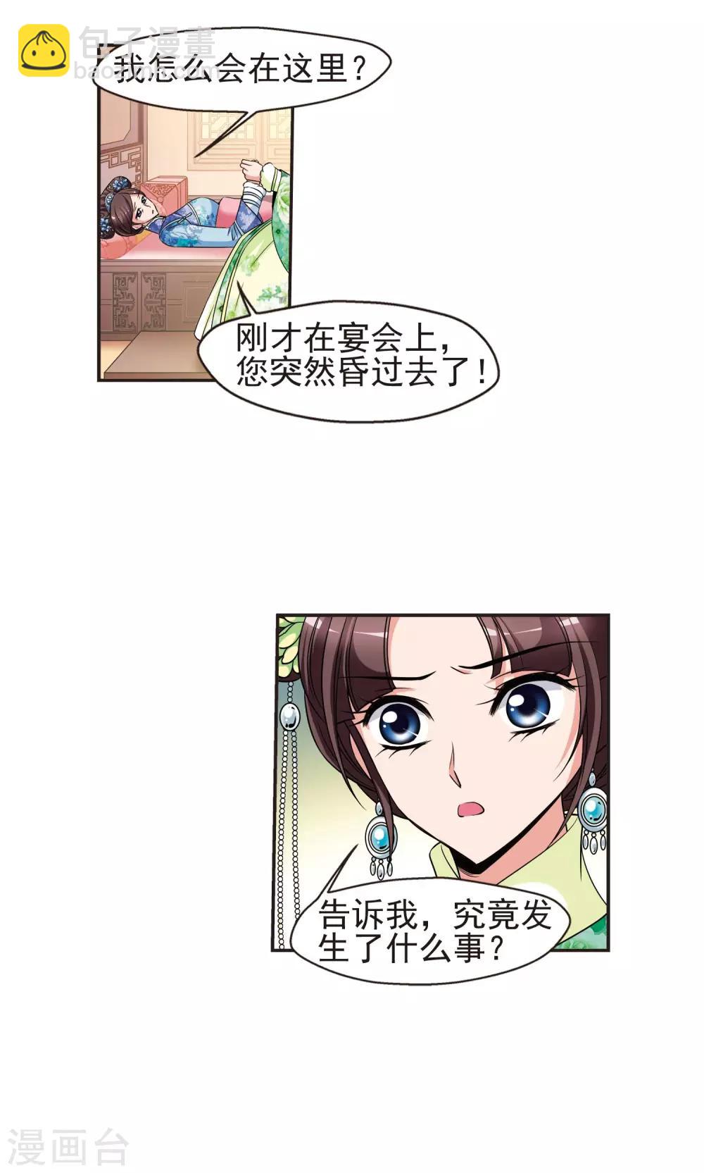 🍻妃夕妍雪 第379话 谣言2 第28页