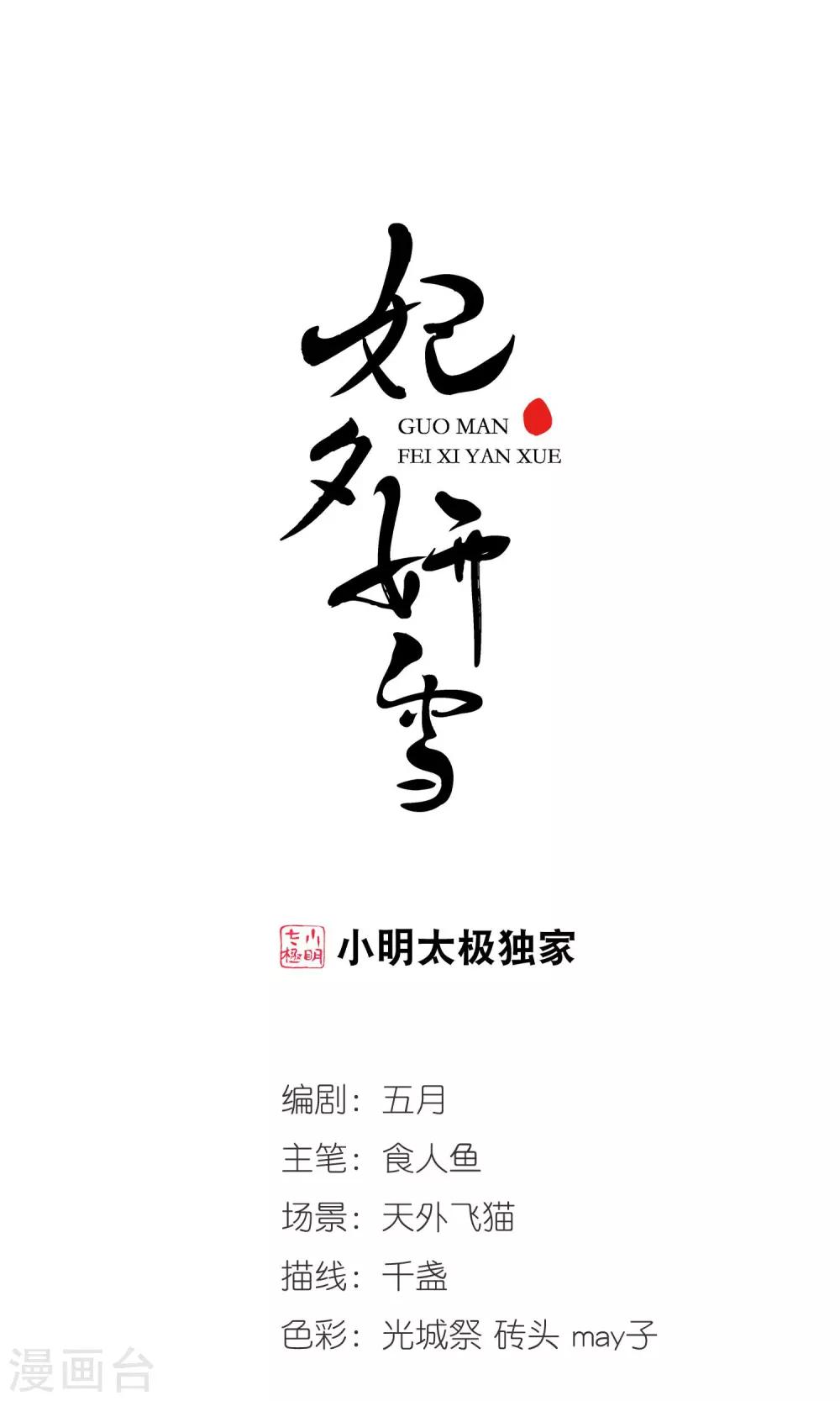 🍻妃夕妍雪 第391话 交易2 第1页