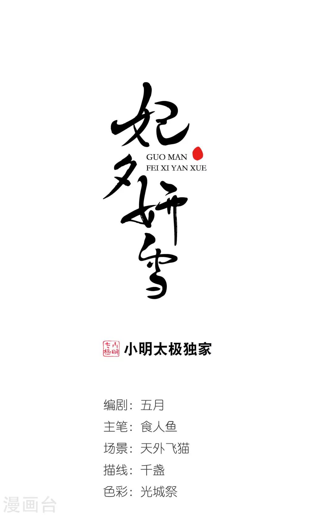 🍻妃夕妍雪 第395话 弃子2 第1页