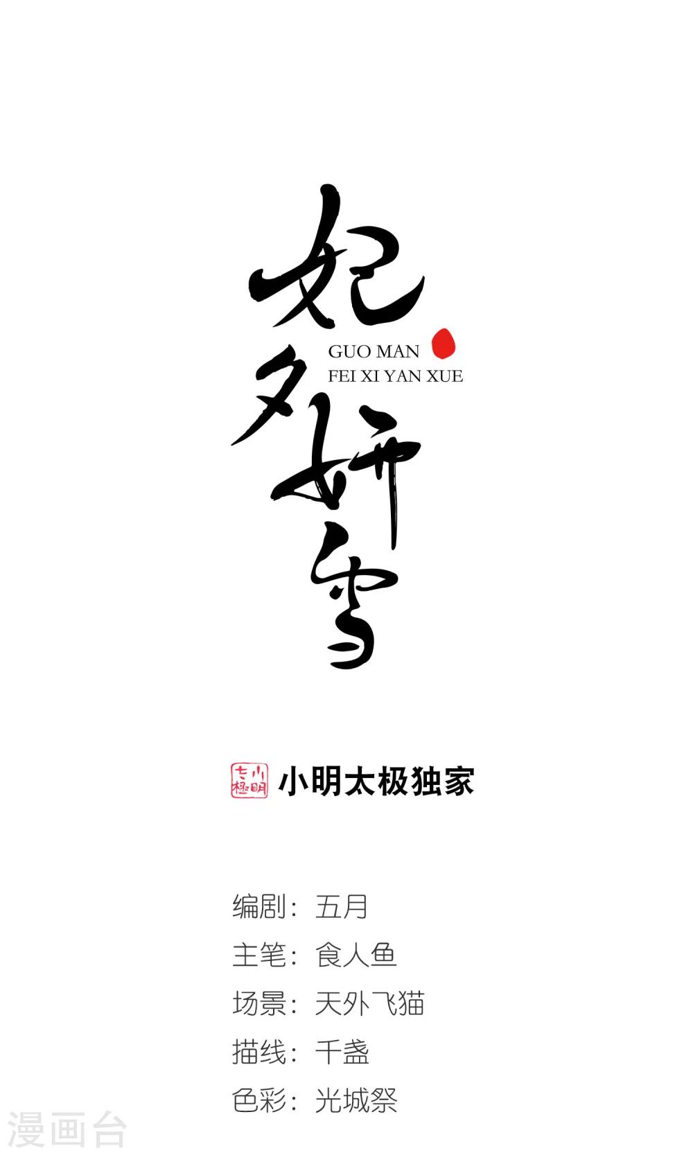🍻妃夕妍雪 第403话 凤印的代价1 第1页