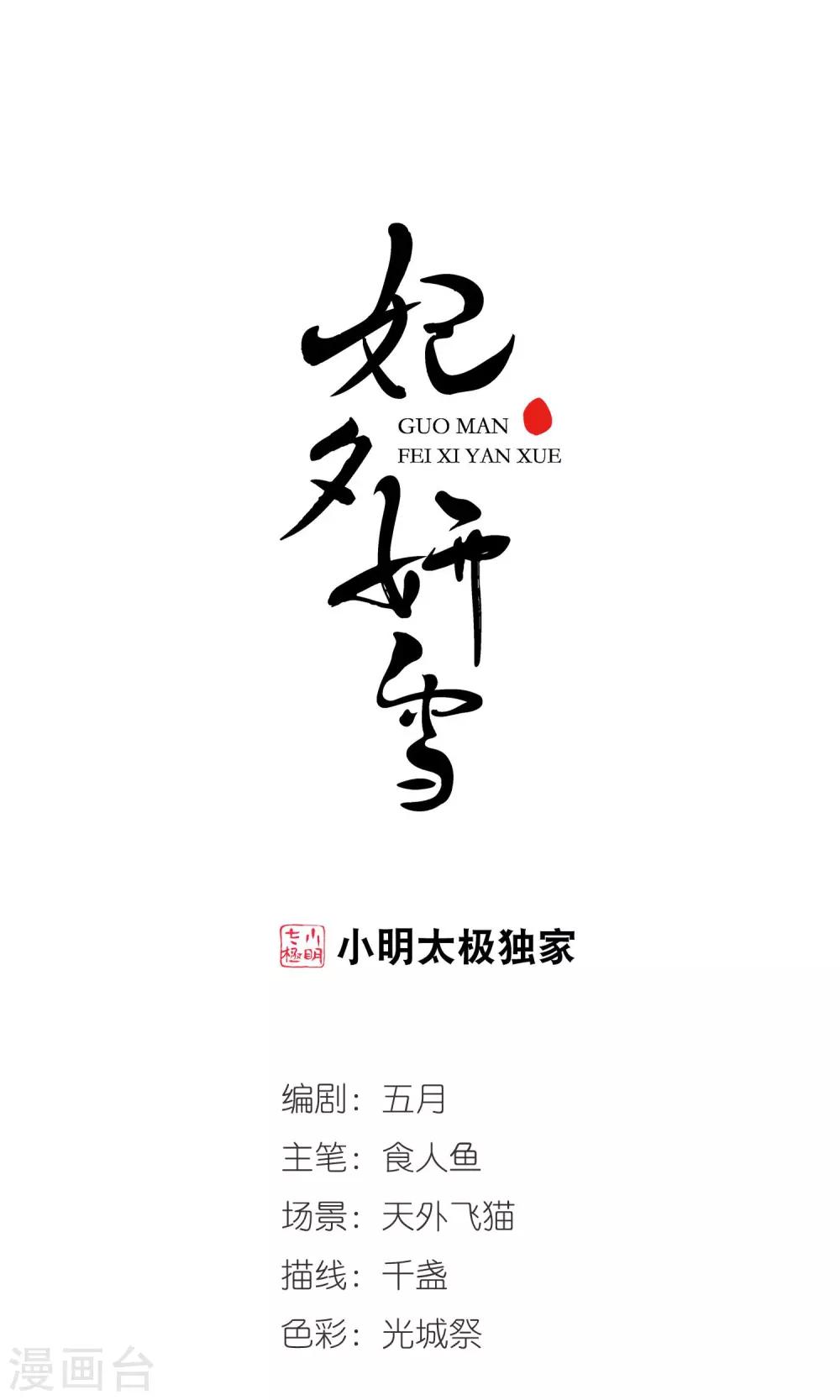 🍻妃夕妍雪 第405话 东风恶1 第1页