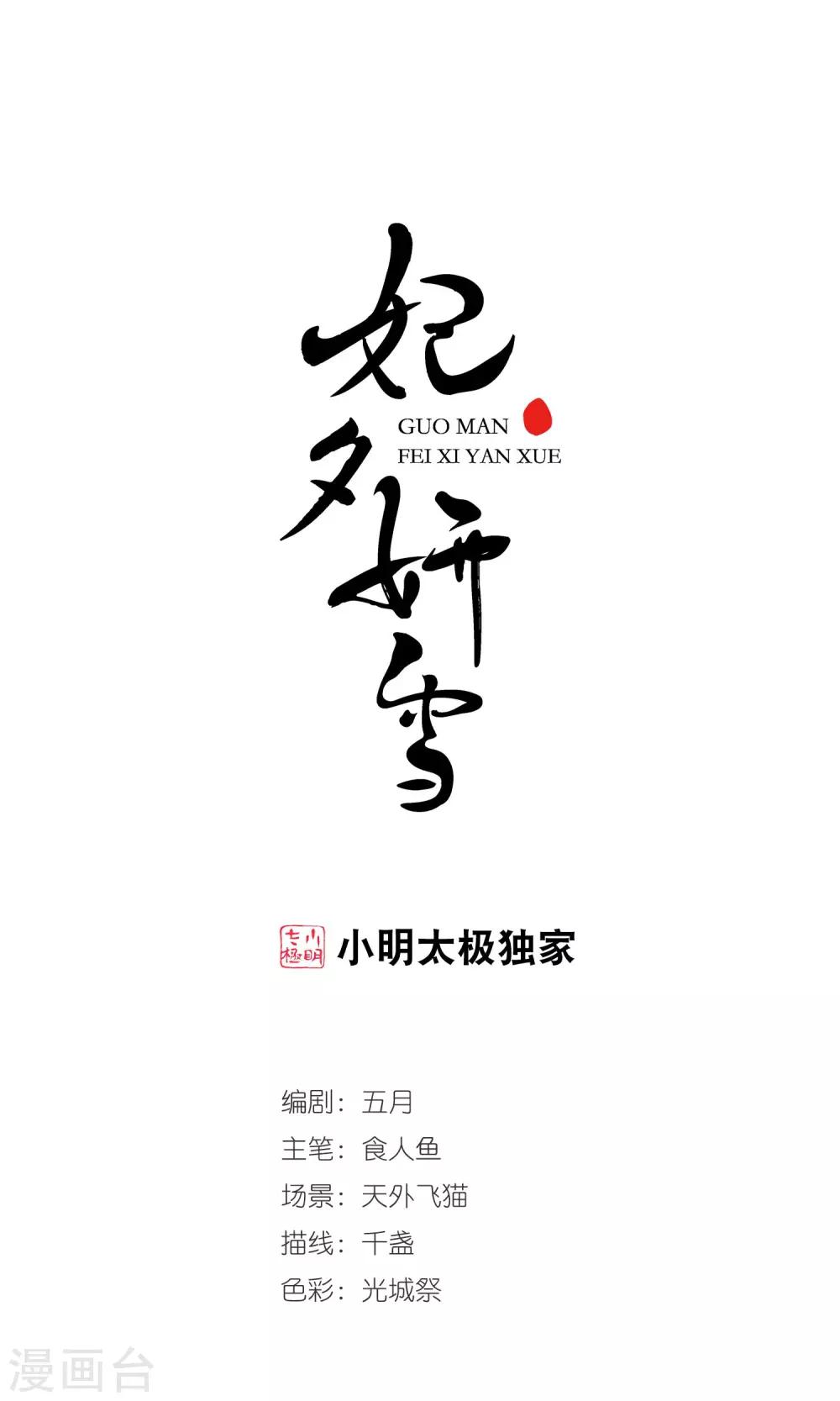 🍻妃夕妍雪 第407话 金灯花开1 第1页