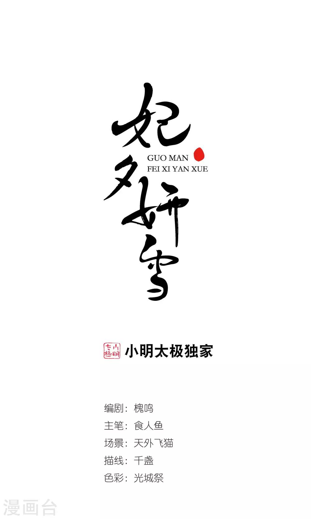 🍻妃夕妍雪 第409话 恩将仇报1 第1页