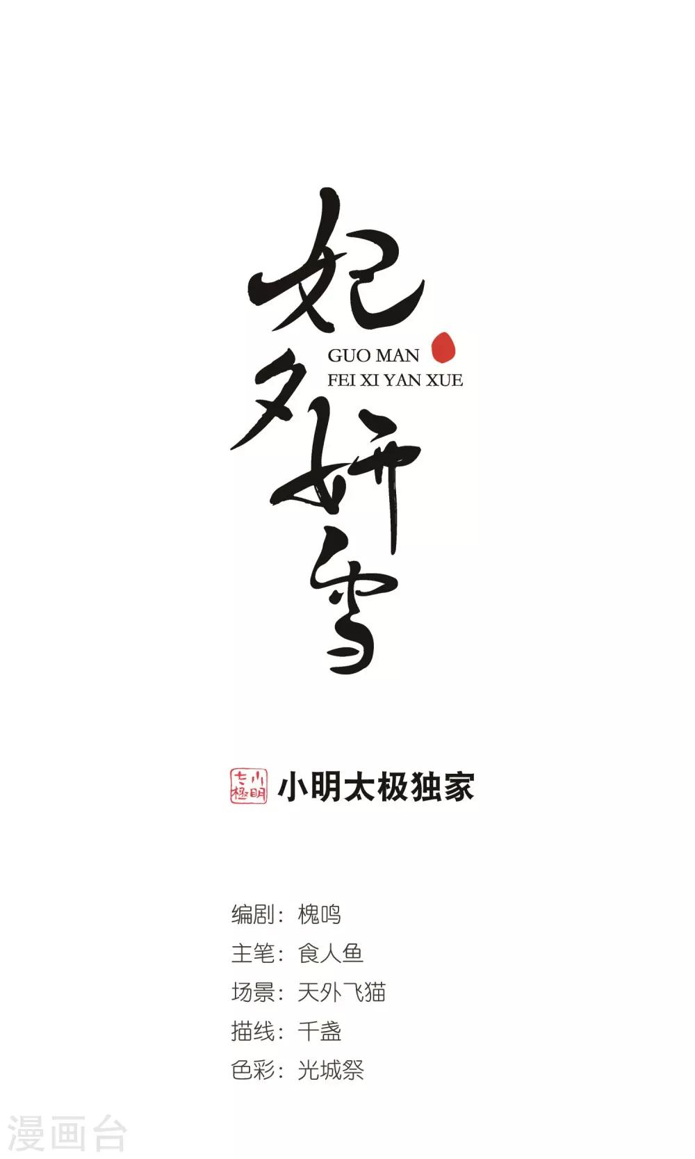 🍻妃夕妍雪 第411话 断发1 第1页