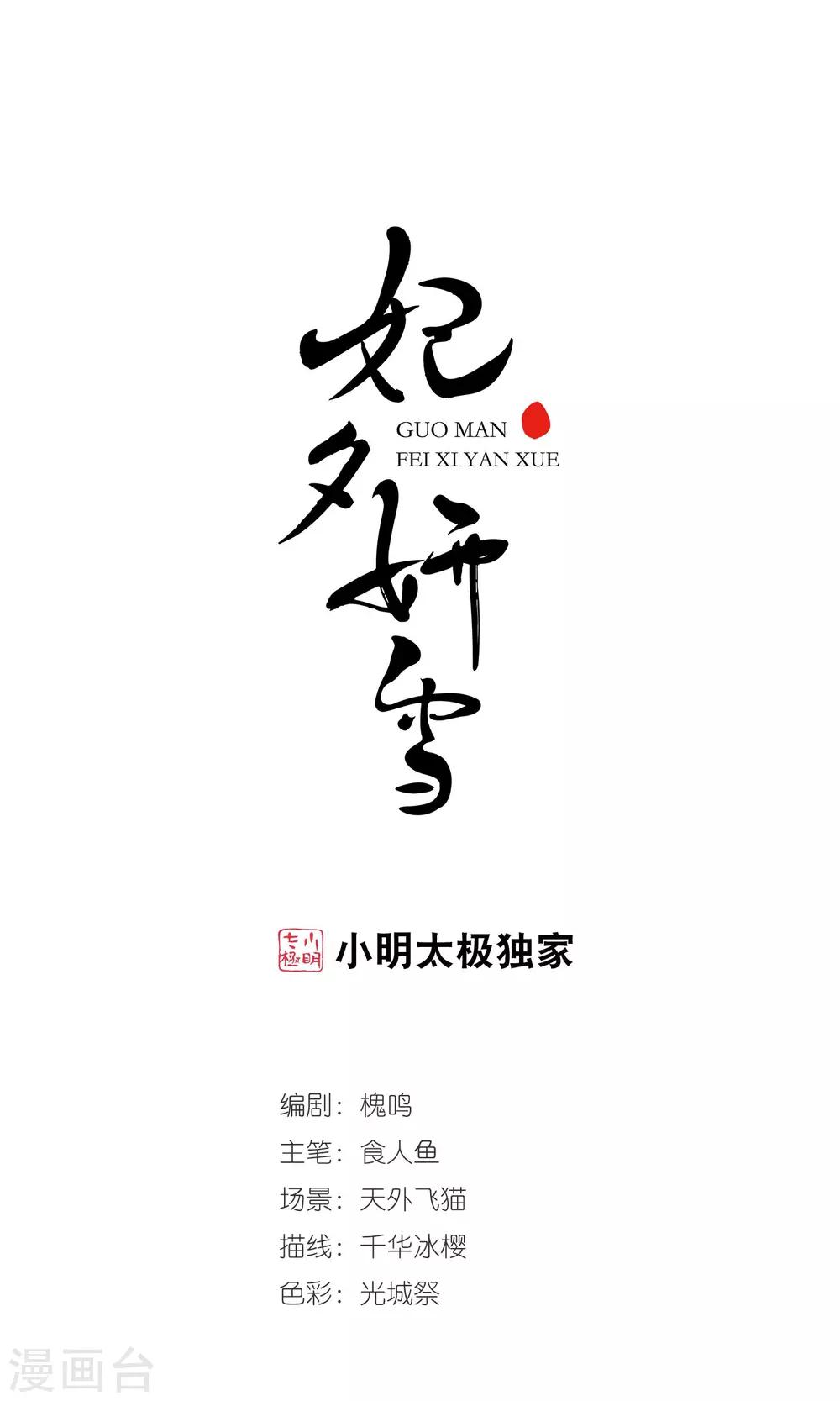 🍻妃夕妍雪 第418话 幽禁中的探望2 第1页