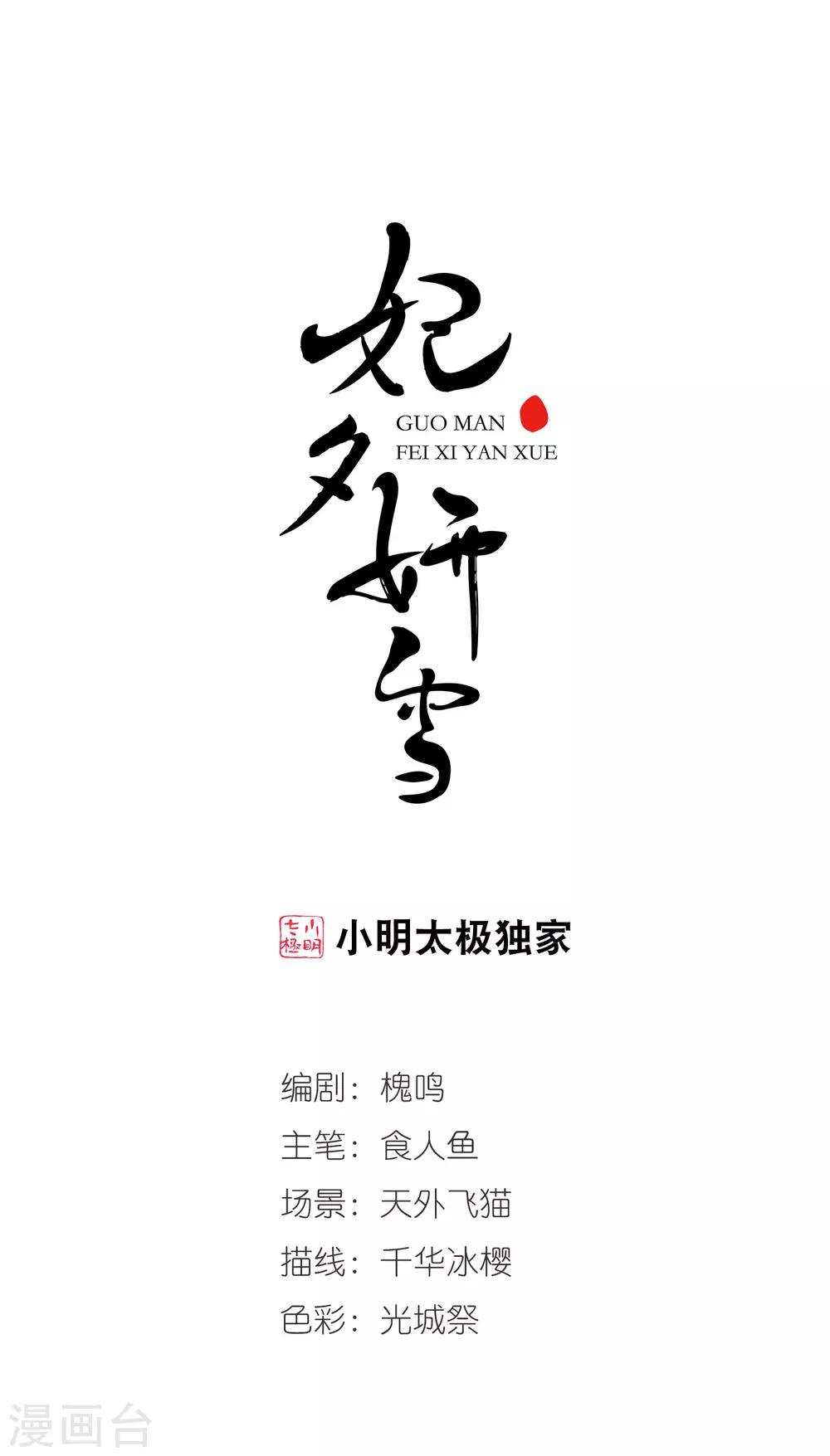 🍻妃夕妍雪 第424话 探求真相1 第1页