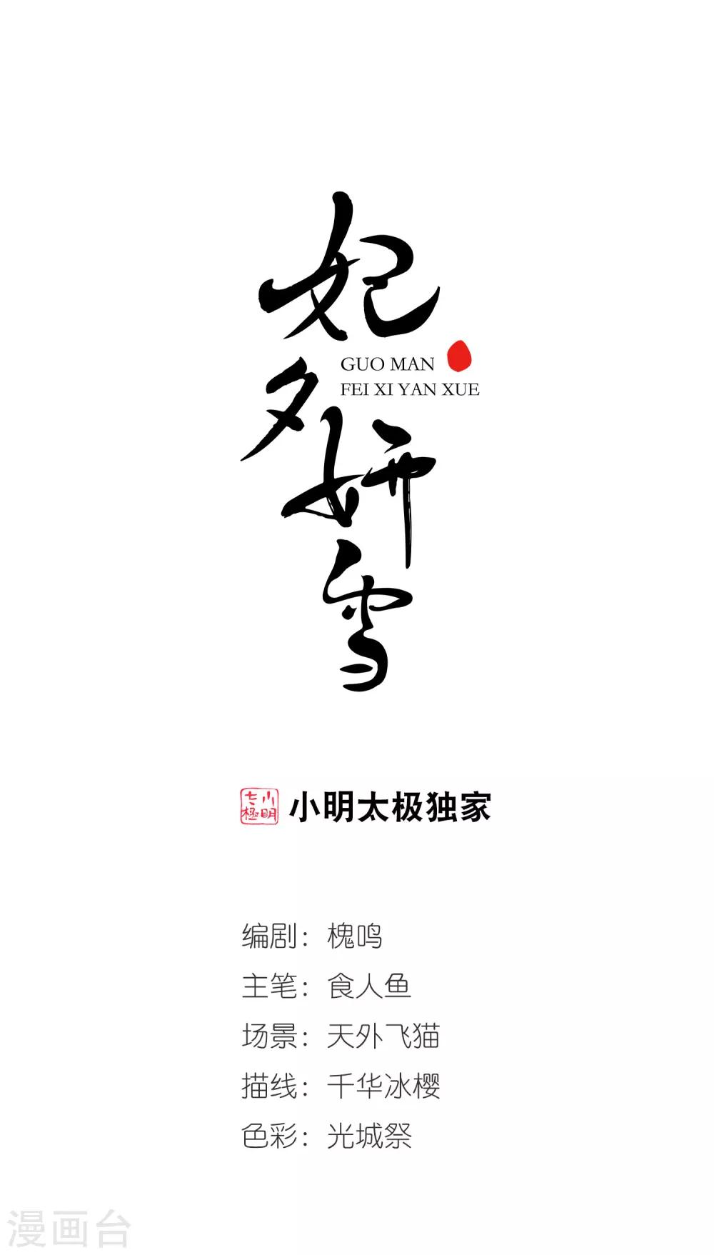 🍻妃夕妍雪 第426话 探求真相3 第1页