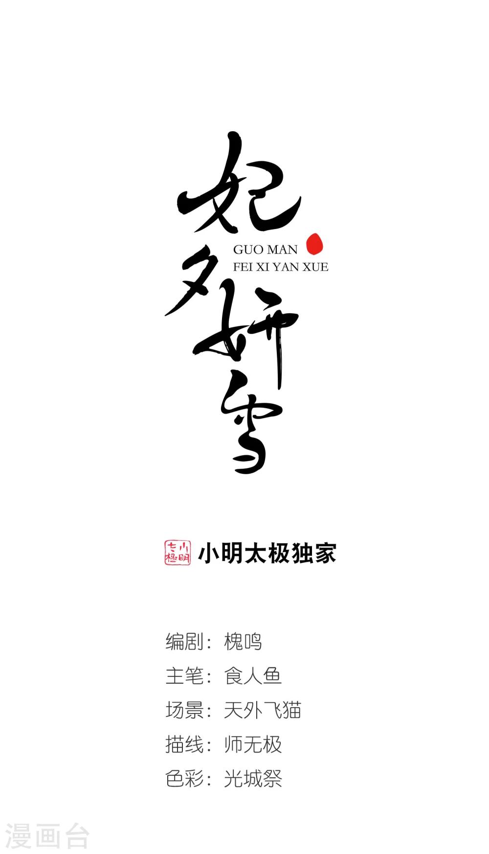 🍻妃夕妍雪 第446话 浮出水面的真相1 第1页