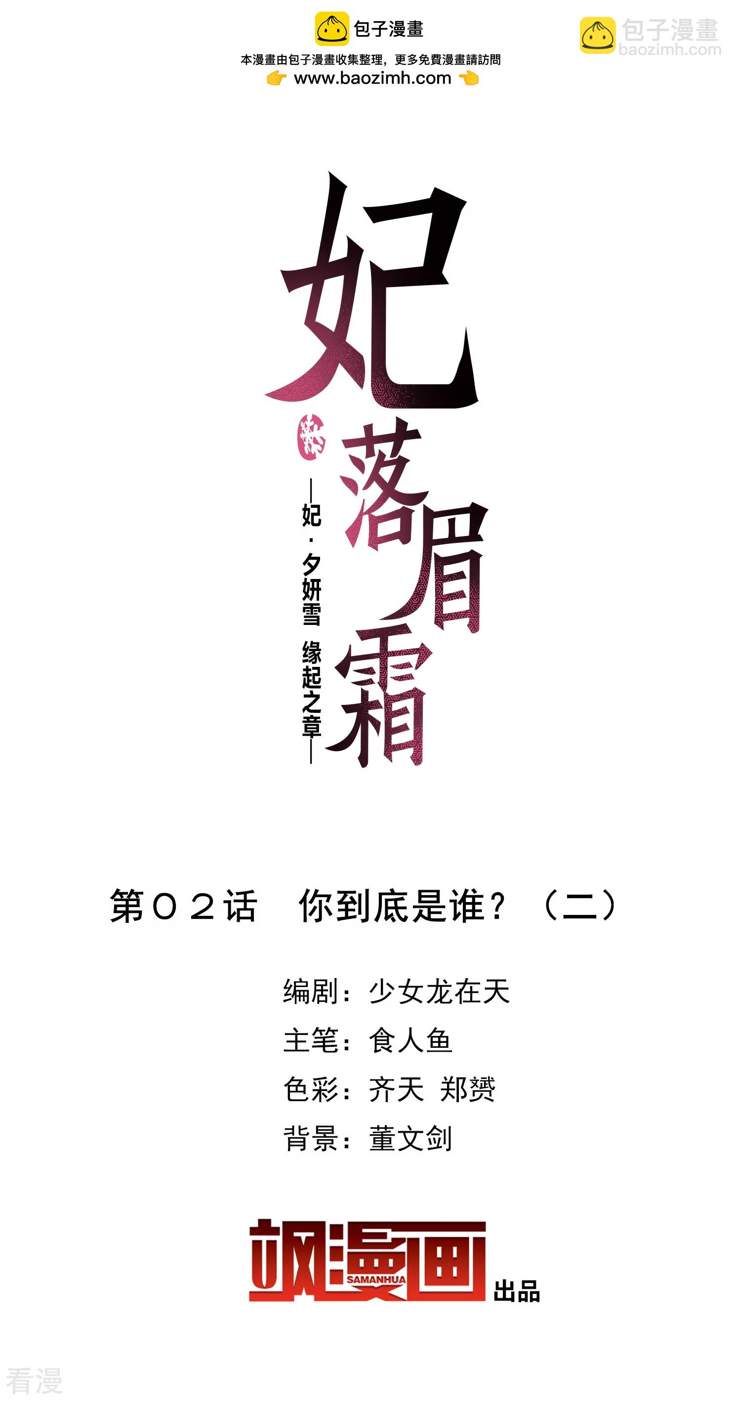 🍻妃夕妍雪 第2季第2话 你到底是谁？2 第2页