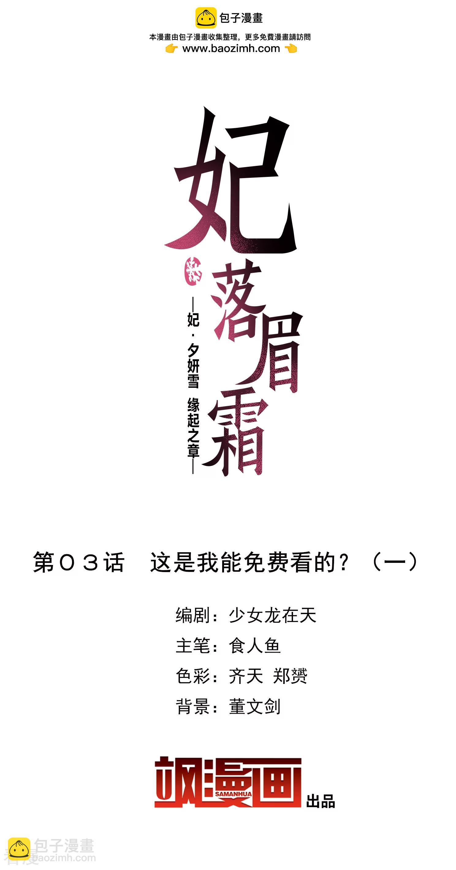 🍻妃夕妍雪 第2季第3话 这是我能免费看的？1 第2页