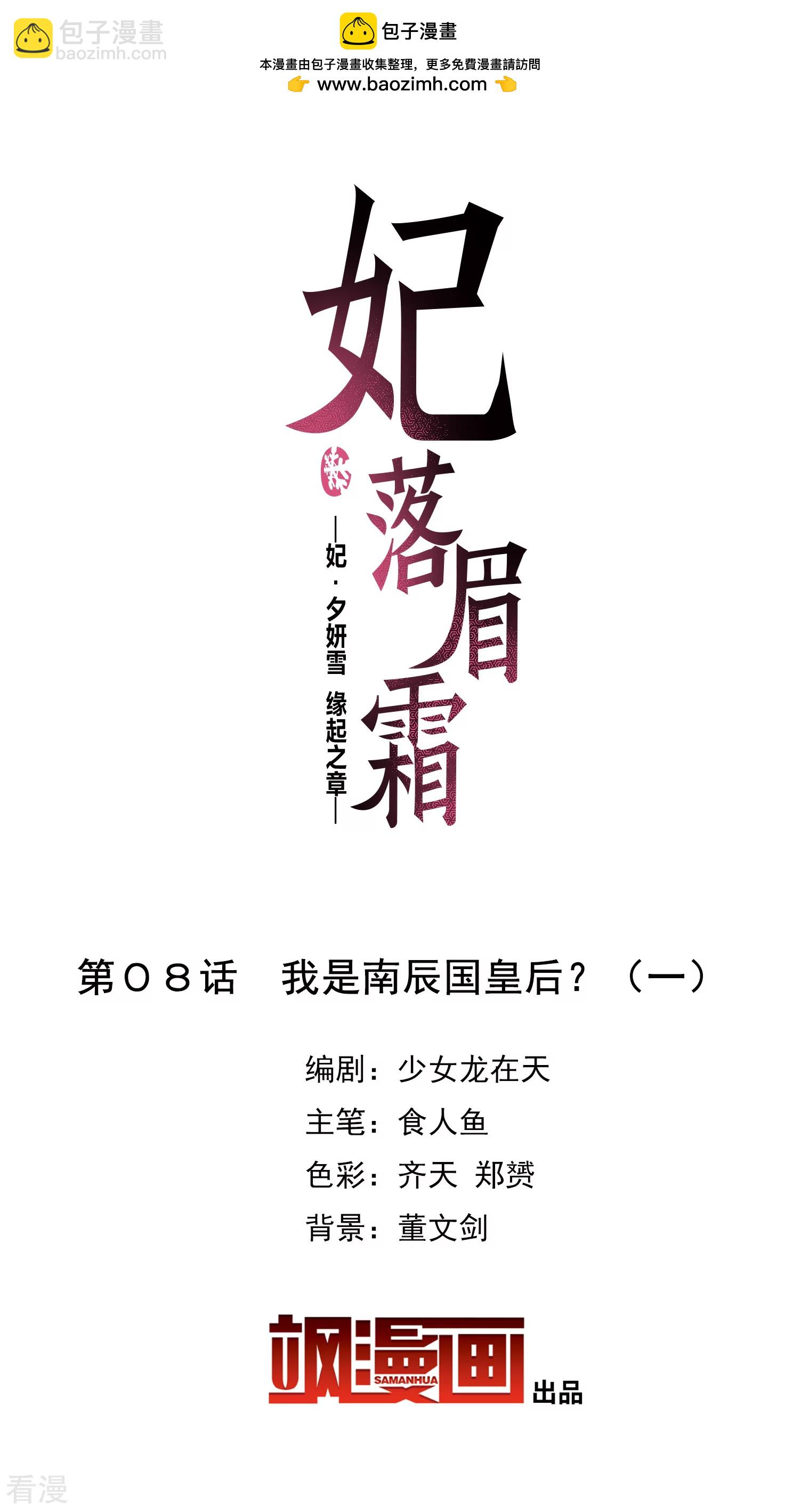 🍻妃夕妍雪 第2季第8话 我是南辰国皇后？1 第2页