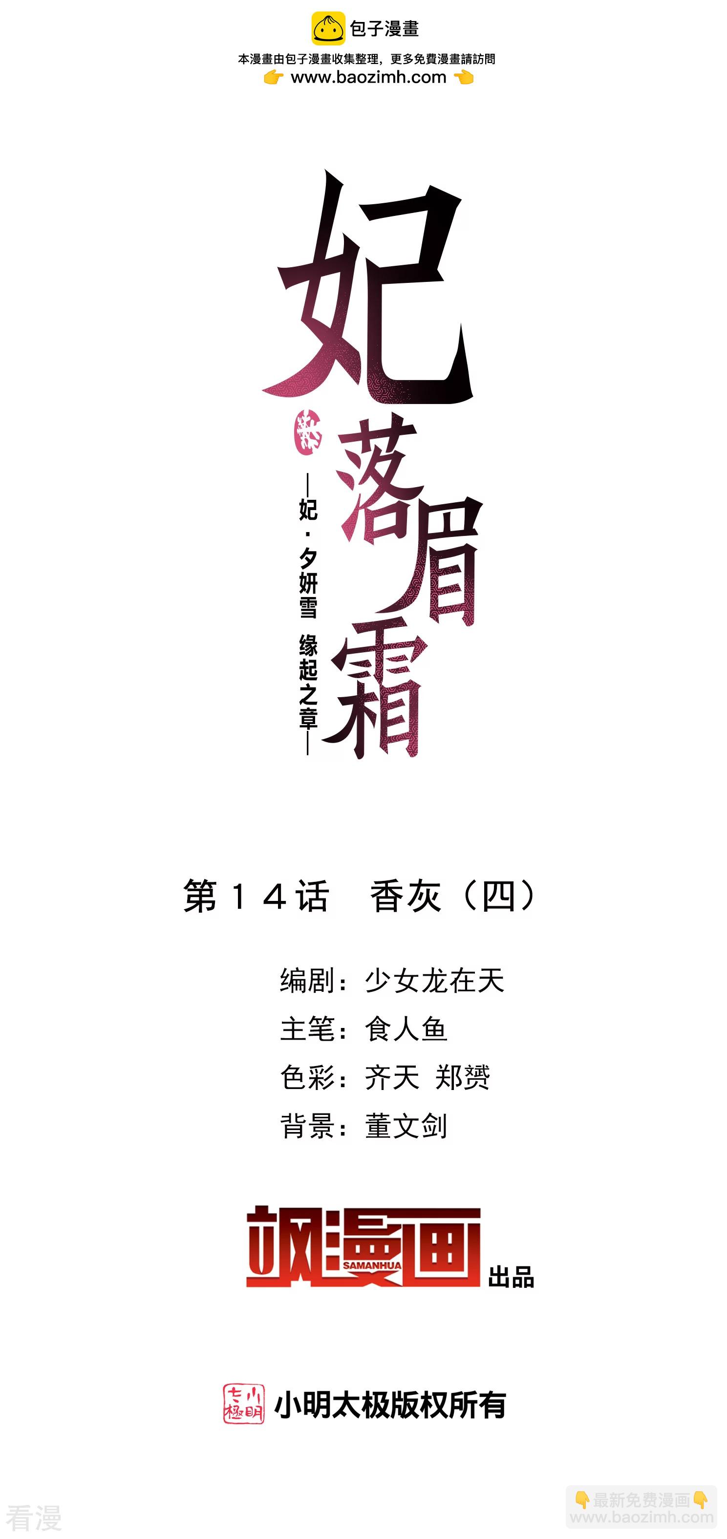 🍻妃夕妍雪 第2季第14话 香灰4 第2页