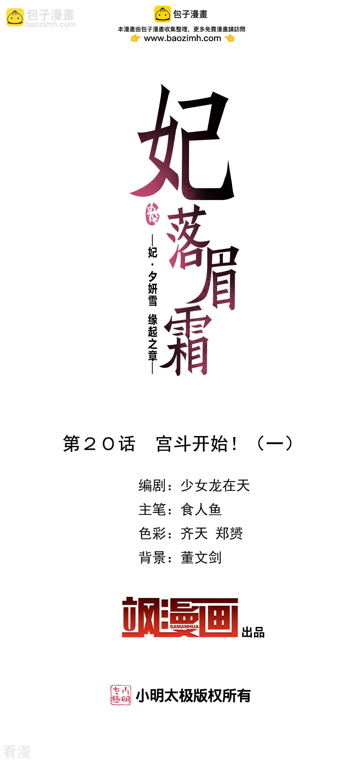 🍻妃夕妍雪 第2季第20话 宫斗开始！1 第2页