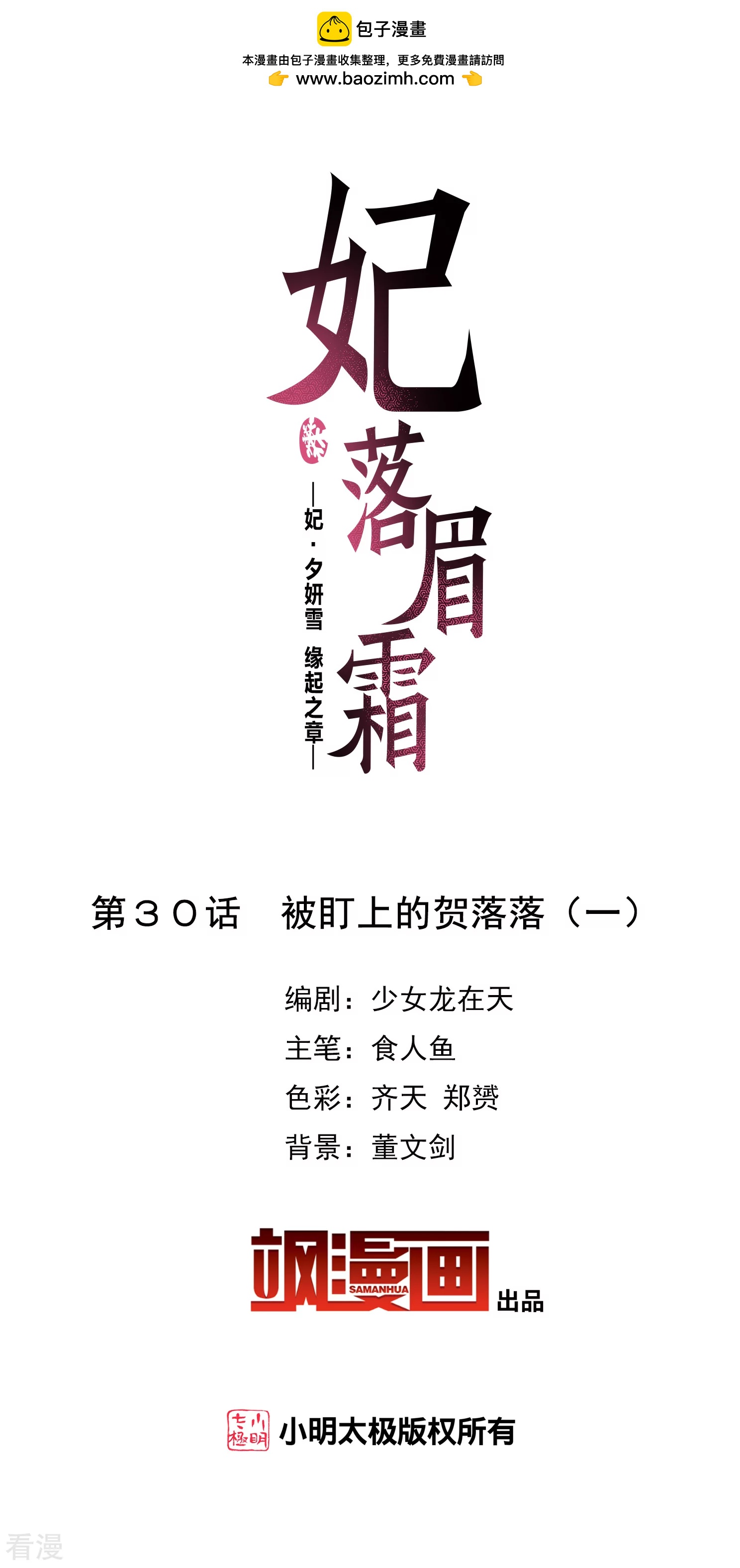 🍻妃夕妍雪 第2季第30话 被盯上的贺落落1 第2页