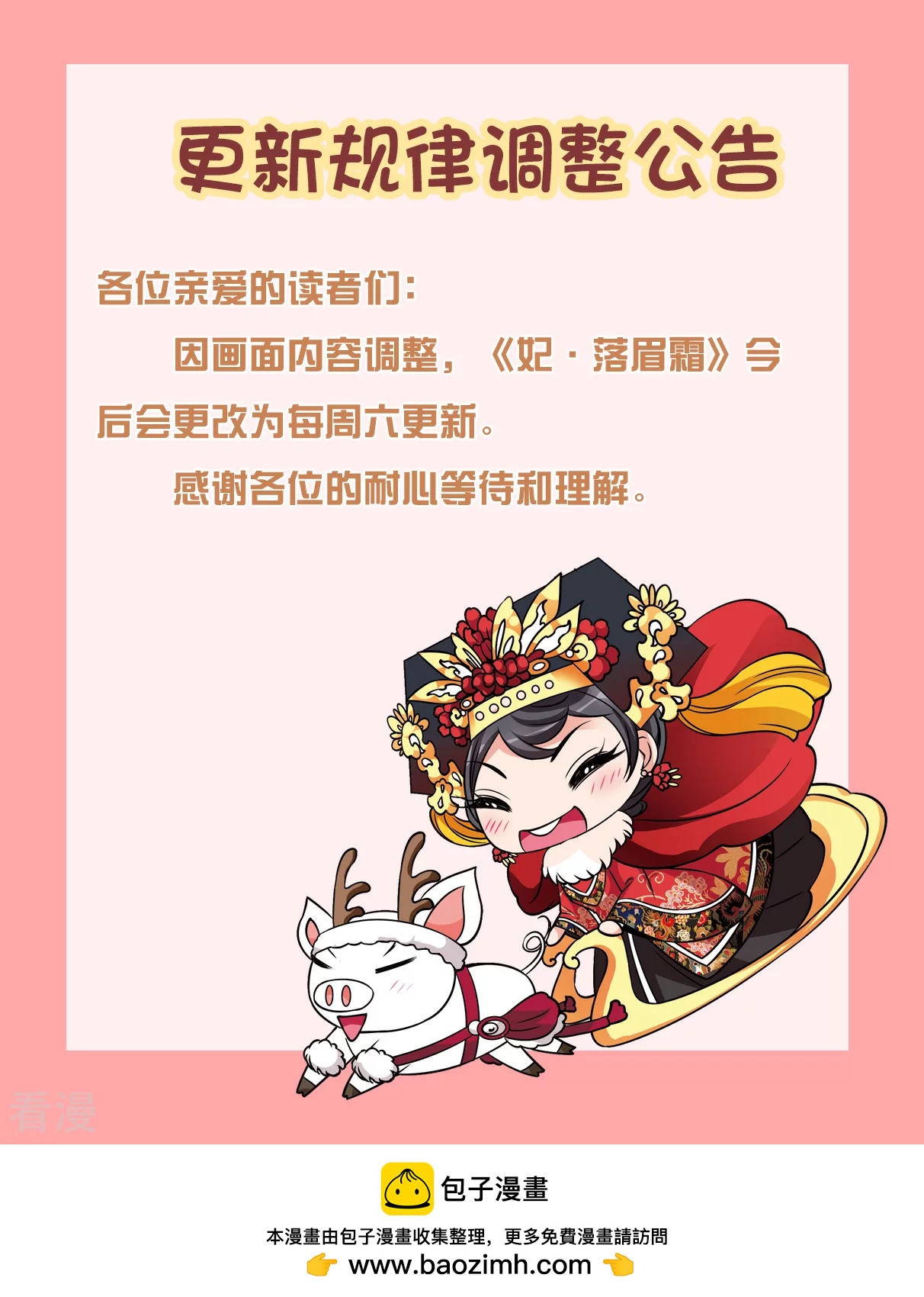 🍻妃夕妍雪 更新规律调整公告 第1页