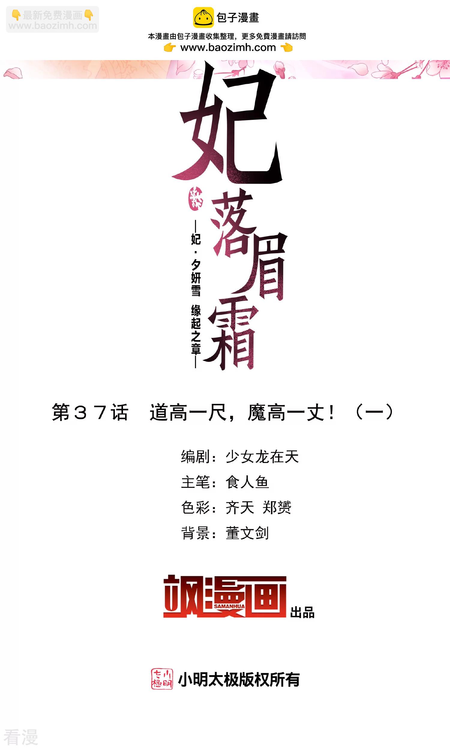 🍻妃夕妍雪 第2季第37话 道高一尺，魔高一丈！1 第2页