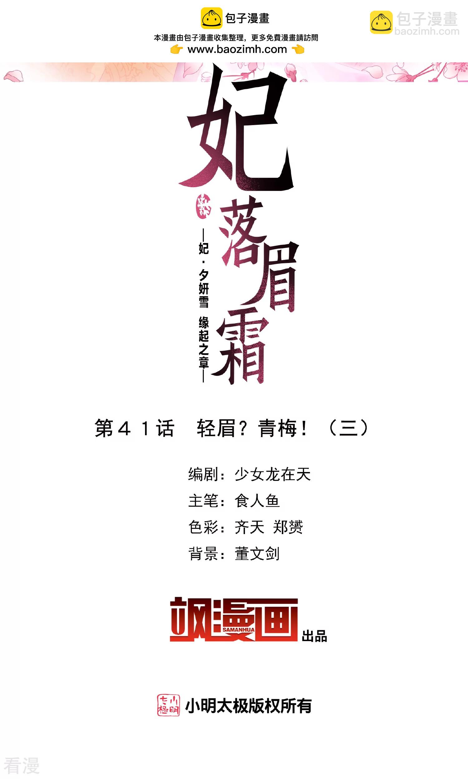 🍻妃夕妍雪 第2季第41话 轻眉？青梅！3 第2页