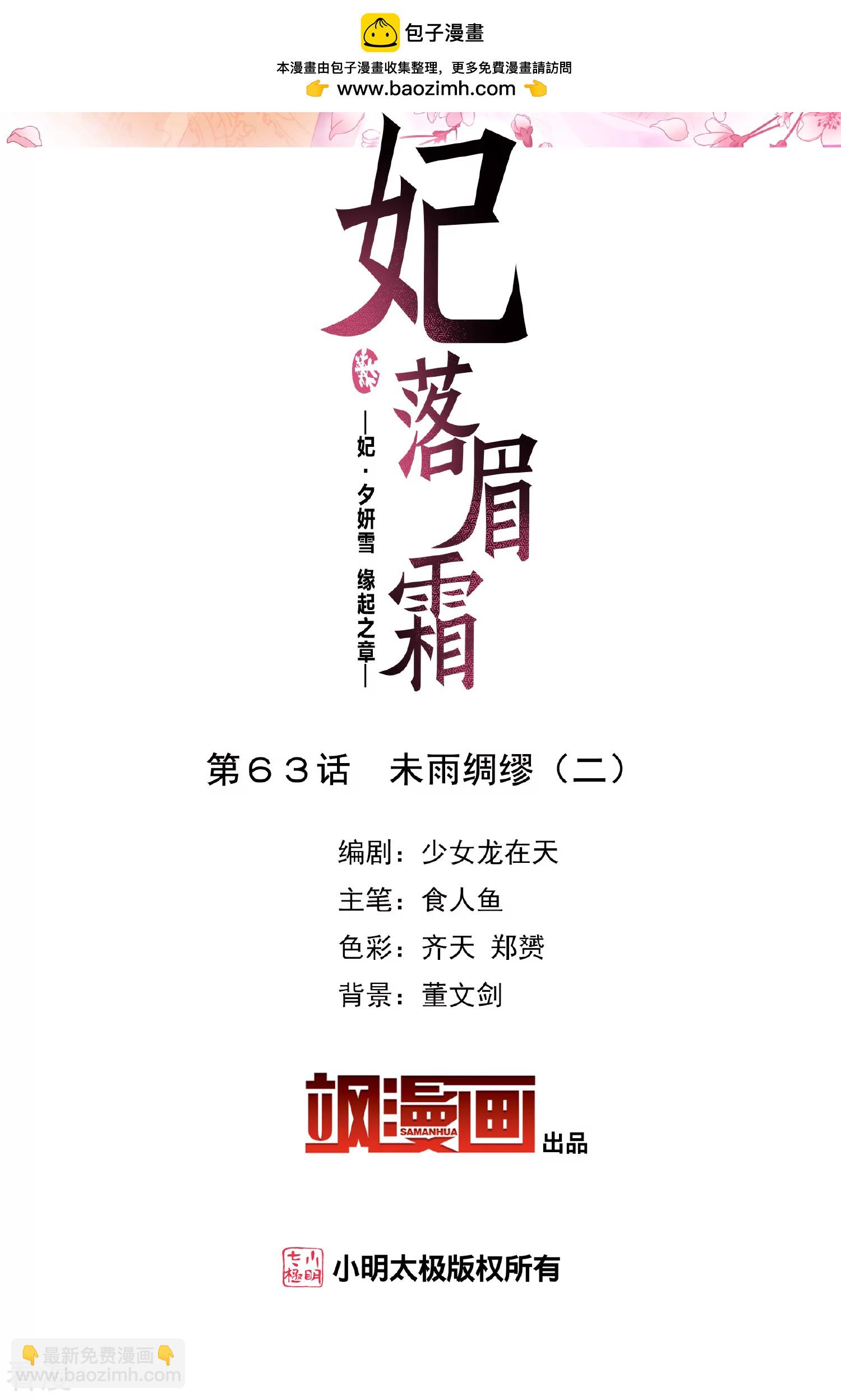🍻妃夕妍雪 第2季第63话 未雨绸缪2 第2页