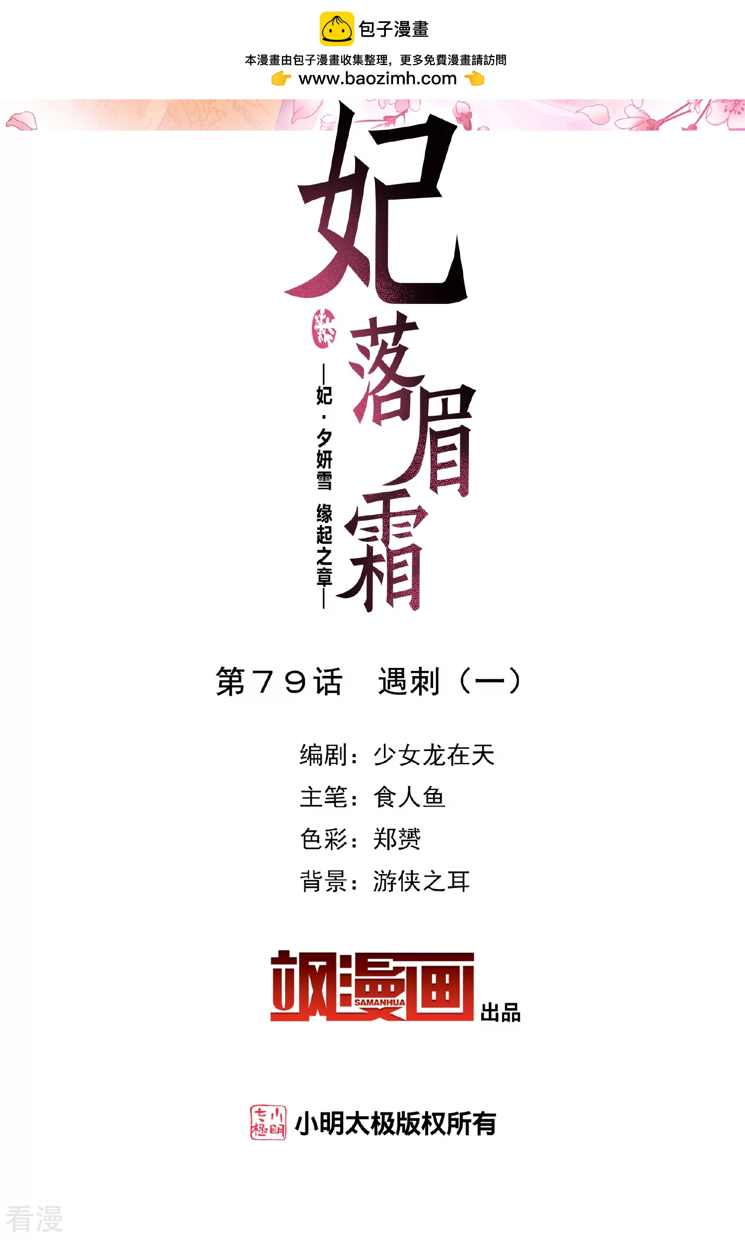 🍻妃夕妍雪 第2季第79话 遇刺1 第2页