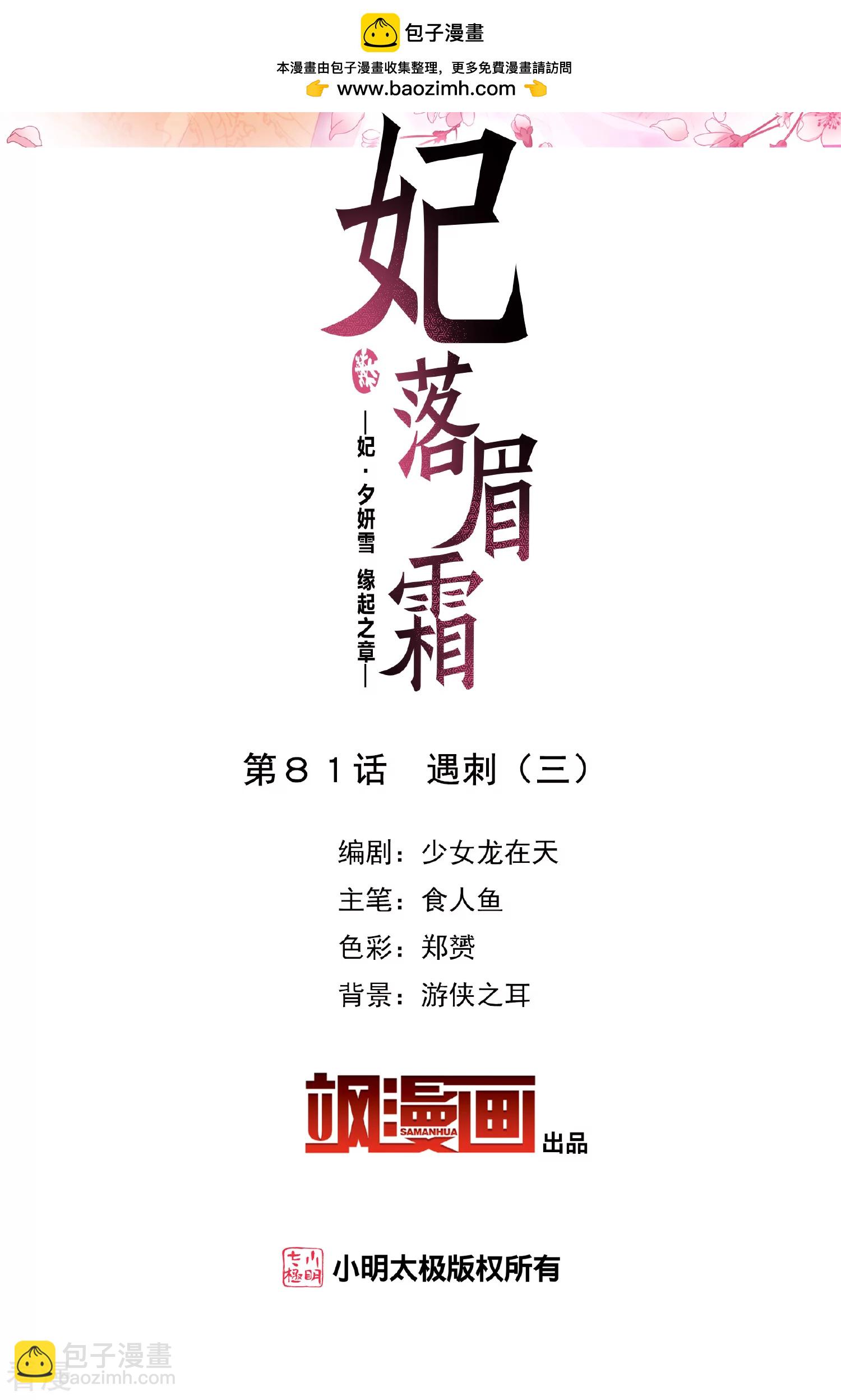 🍻妃夕妍雪 第2季第81话 遇刺3 第2页