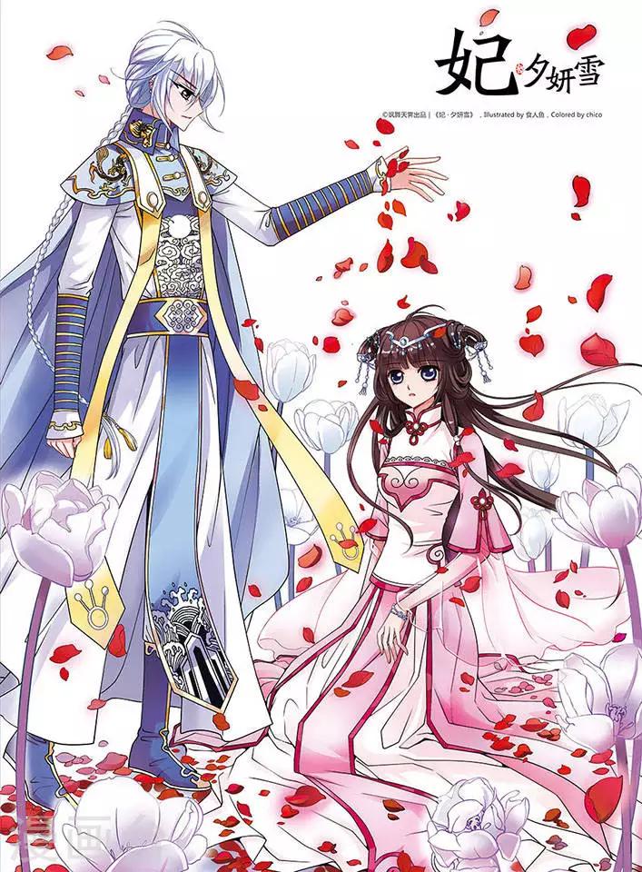 🍻妃夕妍雪 第63话 玉台金盏1 第1页