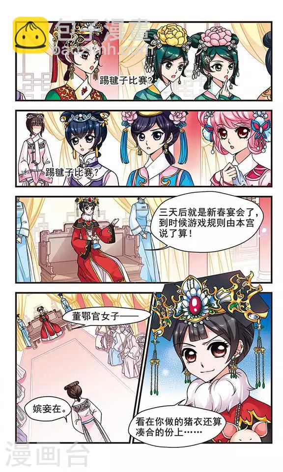 🍻妃夕妍雪 第73话 皇后的新点子2 第7页