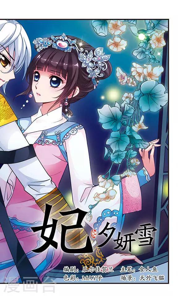 🍻妃夕妍雪 第75话 月色如水1 第1页