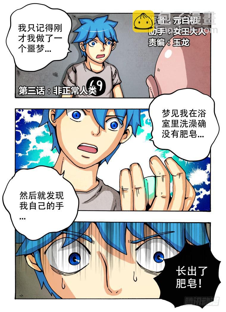 3：非正常人类-第3话